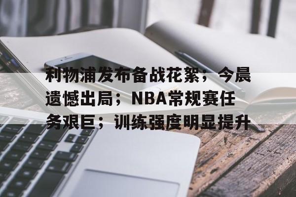 开云注册-包含利物浦发布备战花絮；今晨遗憾出局；NBA常规赛任务艰巨；训练强度明显提升的词条